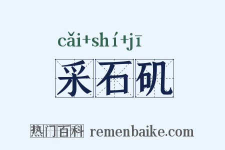 采石矶是什么意思的图片